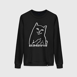 Свитшот хлопковый женский Безразличие - кот с жестом, цвет: черный