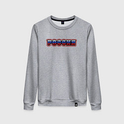Свитшот хлопковый женский Это Россия, цвет: меланж