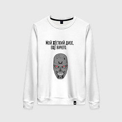 Свитшот хлопковый женский Мой жёсткий диск ещй ничего мем терминатор, цвет: белый