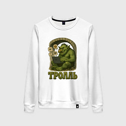 Свитшот хлопковый женский Тролль за ноутбуком, цвет: белый