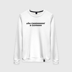 Свитшот хлопковый женский Айм синенг э соун, цвет: белый