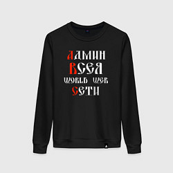 Женский свитшот Админ всея сети на старославянском