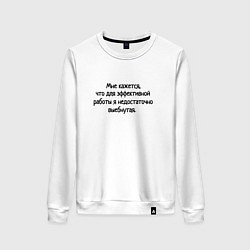 Свитшот хлопковый женский Не достаточно хороша для это работы, цвет: белый