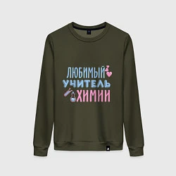 Женский свитшот Учитель химии