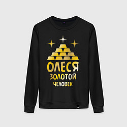 Женский свитшот Олеся - золотой человек (gold)