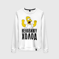 Свитшот хлопковый женский Ненавижу холод, цвет: белый