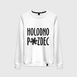 Свитшот хлопковый женский Holodno, цвет: белый