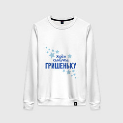 Женский свитшот Ждём сыночка Гришеньку