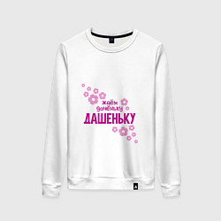 Свитшот хлопковый женский Ждем доченьку Дашеньку, цвет: белый