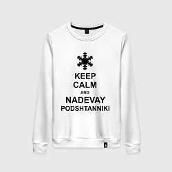 Женский свитшот Keep Calm & Nadevai Podshtanniki