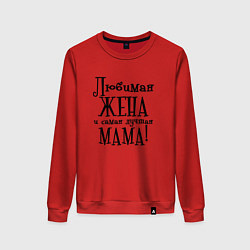 Свитшот хлопковый женский Любимая жена и мама, цвет: красный