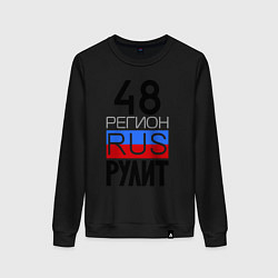 Женский свитшот 48 регион рулит