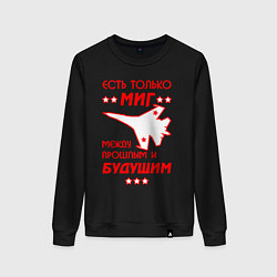 Женский свитшот Есть только МиГ