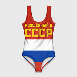 Женский купальник-боди Россия - рождённый в СССР