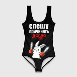 Купальник-боди 3D женский Спешу причинять добро, цвет: 3D-принт