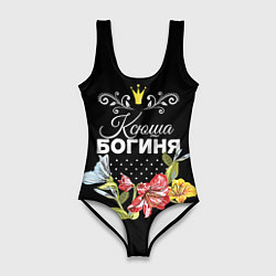Женский купальник-боди Богиня Ксюша