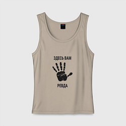 Майка женская хлопок Здесь вам Ревда, цвет: миндальный