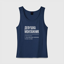 Майка женская хлопок Девушка монтажник определение, цвет: тёмно-синий