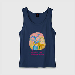 Майка женская хлопок Выходи отмечать Новый год, цвет: тёмно-синий