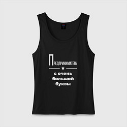 Майка женская хлопок Предприниматель с очень большой буквы, цвет: черный