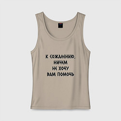 Майка женская хлопок Не хочу помочь, цвет: миндальный