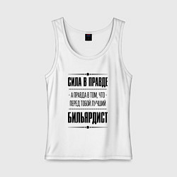 Майка женская хлопок Бильярдист - сила в правде, цвет: белый