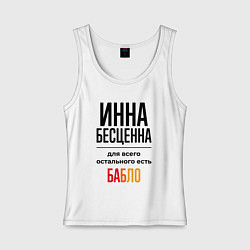 Майка женская хлопок Инна бесценна, для всего остального есть бабло, цвет: белый
