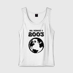 Женская майка На Земле с 2003 с краской на светлом