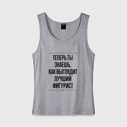 Женская майка Теперь ты знаешь как выглядит лучший фигурист