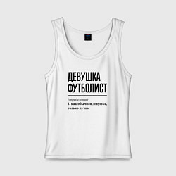 Майка женская хлопок Девушка футболист: определение, цвет: белый