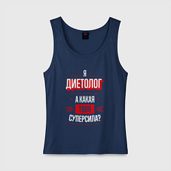 Майка женская хлопок Надпись: я диетолог, а какая твоя суперсила?, цвет: тёмно-синий