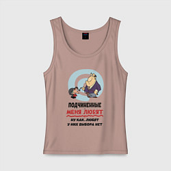 Женская майка Подчиненные меня любят - у них выбора нет