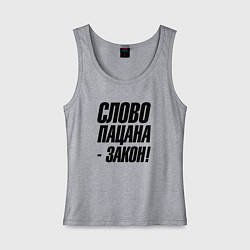 Майка женская хлопок Слово пацана закон, цвет: меланж