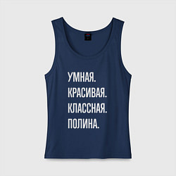 Майка женская хлопок Умная, красивая, классная Полина, цвет: тёмно-синий