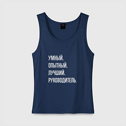 Женская майка Умный, опытный лучший руководитель