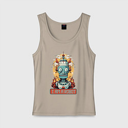 Майка женская хлопок Я робот, цвет: миндальный