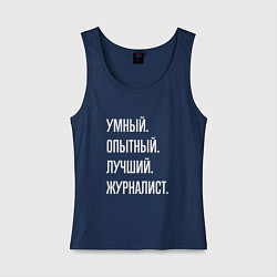 Майка женская хлопок Умный, опытный, лучший журналист, цвет: тёмно-синий