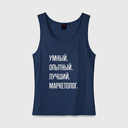 Женская майка Умный, опытный, лучший маркетолог