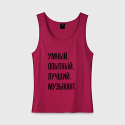 Женская майка Умный, опытный и лучший музыкант