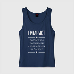 Майка женская хлопок Гитарист волшебник, цвет: тёмно-синий