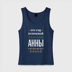Майка женская хлопок Год успешной Анны, цвет: тёмно-синий