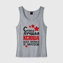 Майка женская хлопок Самая лучшая Ксюша, цвет: меланж