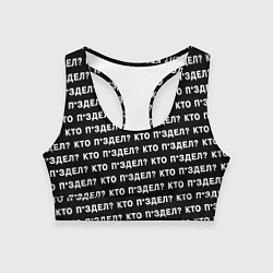 Топик спортивный женский Кто п здел, цвет: 3D-принт