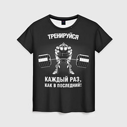 Женская футболка Тренируйся как в последний