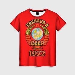 Женская футболка Сделано в 1972 СССР