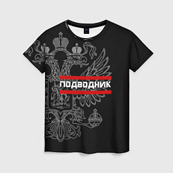 Женская футболка Подводник: герб РФ