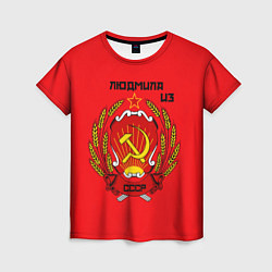 Женская футболка Людмила из СССР
