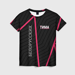 Женская футболка Тима Белорусских