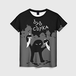 Женская футболка Ъуъ съука - разбойник