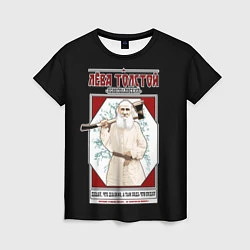 Женская футболка Лева Толстой